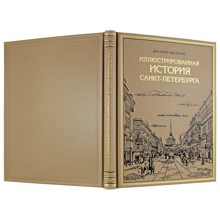 Книга "Иллюстрированная история Санкт-Петербурга"